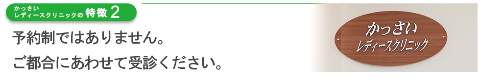 予約制ではありません。ご都合にあわせて受診ください。