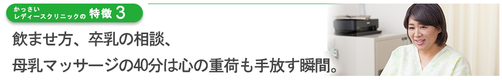 飲ませ方、卒乳の相談、母乳マッサージの40分は心の重荷も手放す時間。