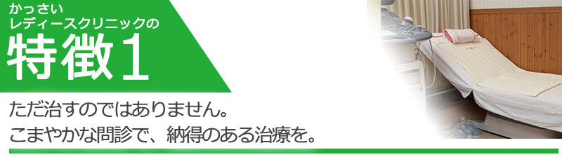 ただ治すのではありません。こまやかな問診で、納得の治療を。