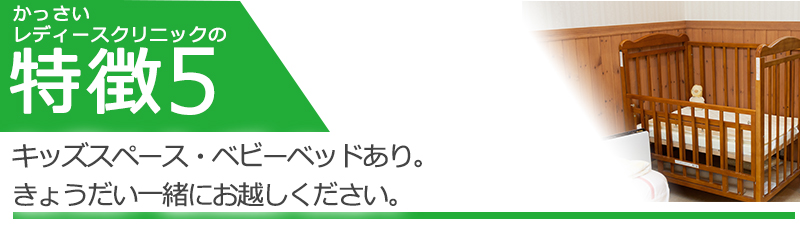 キッズスペース・ベビーベッドあり。きょうだい一緒にお越しください。