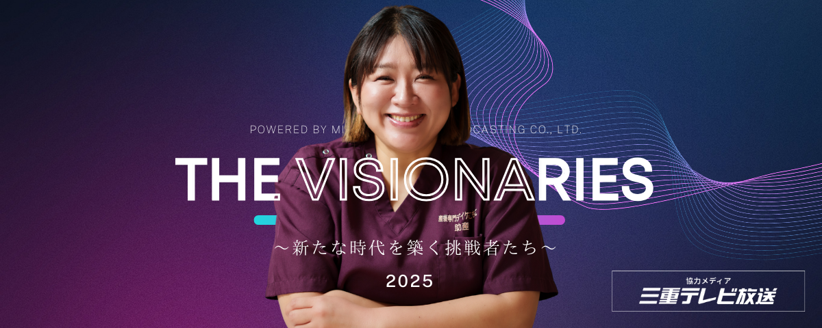 葛西友子 | The Visionaries 〜新たな時代を築く挑戦者たち〜